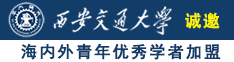 国产美女操毛诚邀海内外青年优秀学者加盟西安交通大学